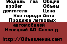  › Модель ­ газ › Общий пробег ­ 73 000 › Объем двигателя ­ 142 › Цена ­ 380 - Все города Авто » Продажа легковых автомобилей   . Ненецкий АО,Снопа д.